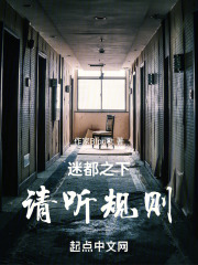 迷都之下，请听规则