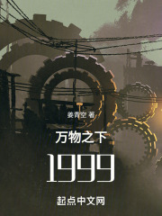万物之下1999