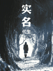 实名代生