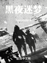 黑夜迷梦