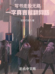 写书走投无路，一字真言掀翻网路