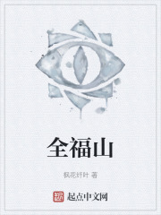 全福山