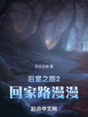后室之旅2：回家路漫漫