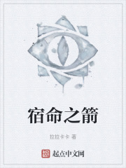 宿命之箭