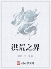 洪荒之界