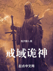 戒域诡神
