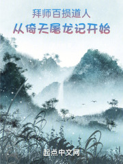 拜师百损道人，从倚天屠龙记开始