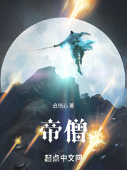 大明帝僧