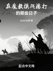 在魔教摸爬滚打的那些日子