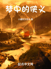 梦中的侠义
