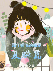 那年蝉鸣的盛夏，夏蝉篇