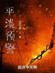 平淡预警
