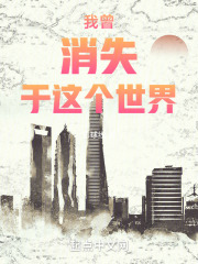 我曾消失于这个世界