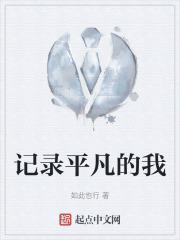 记录平凡的我