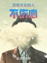 没有文化的人不伤心