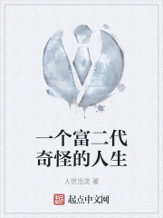 一个富二代奇怪的人生