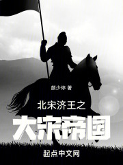 北宋济王之大宋帝国