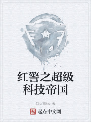 红警之超级科技帝国