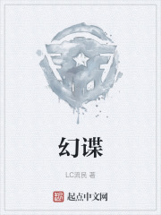 幻谍
