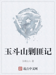 玉斗山剿匪记