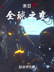 末日：全球之变