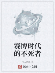 赛博时代的不死者