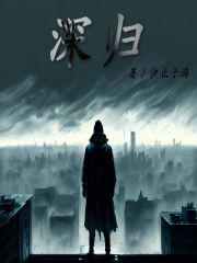 深归
