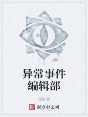 异常事件编辑部