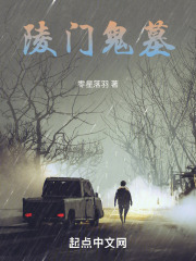 陵门诡墓