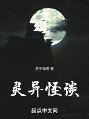 灵异怪谈