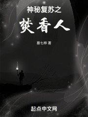 神秘复苏之焚香人