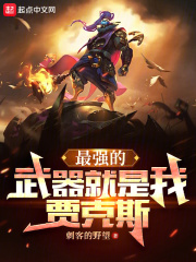最强的武器就是我，贾克斯