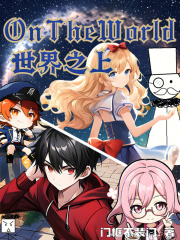 OnTheWorld世界之上