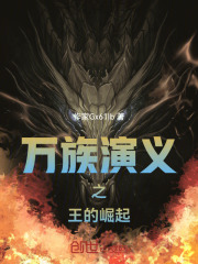 万族演义之王的崛起