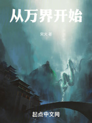从万界开始