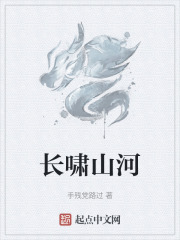 长啸山河