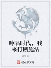 吟唱时代，我来打断施法