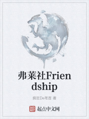 弗莱社Friendship