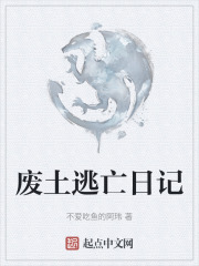 废土逃亡日记
