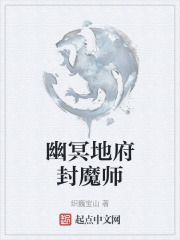 幽冥地府封魔师