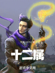 十二属