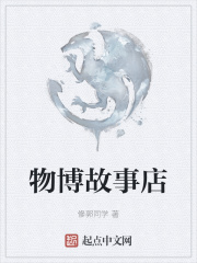 物博故事店