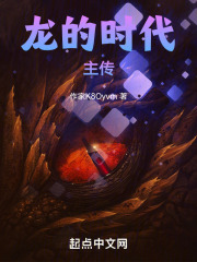 龙的时代一主传一