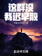 这群没我迟早散
