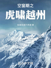 空窗期之虎啸越州