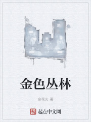 金色丛林