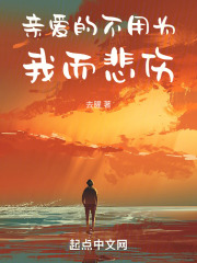 亲爱的不用为我而悲伤