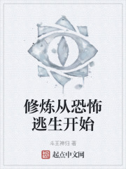 修炼从恐怖逃生开始