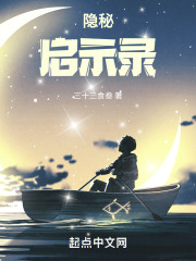 隐秘启示录