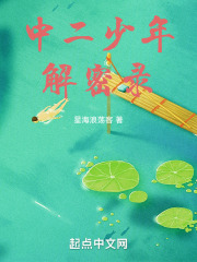 中二少年解密录